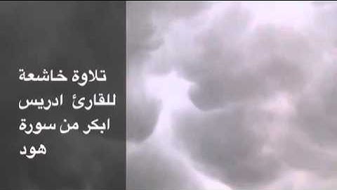 تلاوة خاشعة للقارئ :ادريس ابكر من سورة هود