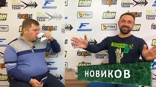 Новиков о пряниках, живом компоненте и Русфишинг-Дунаев /// ProSportFishingTeam