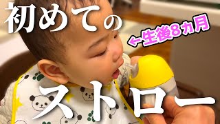 【むせる！？】初めてのストローマグに挑戦する生後8か月赤ちゃん【ルーティン】