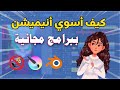 كيف أسوي أنميشن فتح درع اليوتيوب كيف أسوي أنميشن فتح درع اليوتيوب