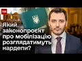 🔴 Доля законопроєкту про МОБІЛІЗАЦІЮ! Які пункти вже ВИКРЕСЛИЛИ? | Чернєв в ТСН