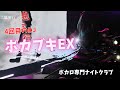 【アニクラDJ】人生4回目のDJ!ボカブキEX