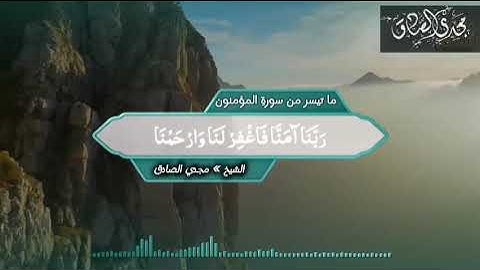 ما تيسر من سورة المؤمنون | الشيــخ / مجــدي الصـــادق