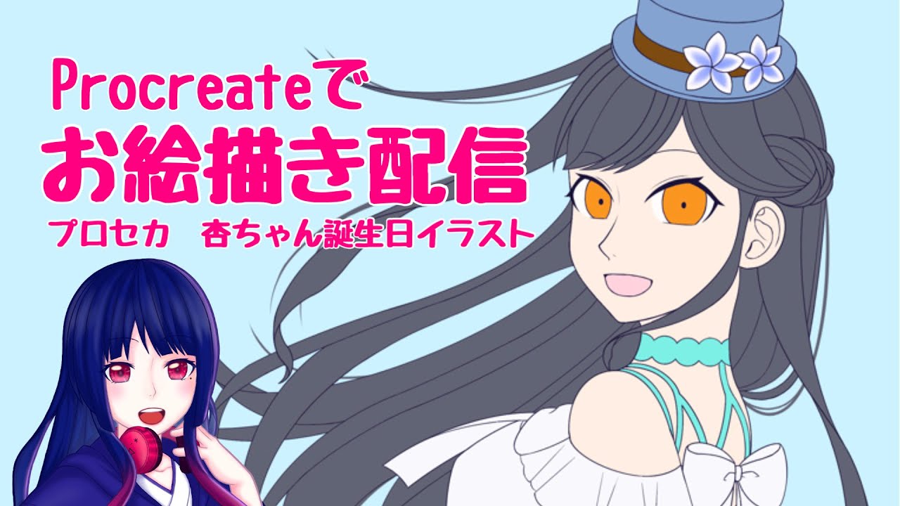 お絵かき プロセカ杏ちゃん誕生日イラストを描く 色塗り Youtube