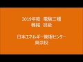 【電験三種】機械　初級講座　2019年 03月22日開催