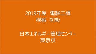 【電験三種】機械　初級講座　2019年 03月22日開催