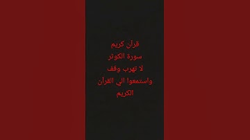 #قرآن كريم راحة نفسية عميقة سورة الكوثر #quran