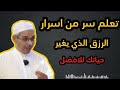 كيف يأتي الرزق والبركة من حيث لا تحتسب محاضرة مؤثرة للشيخ مبروك زيد الخير 