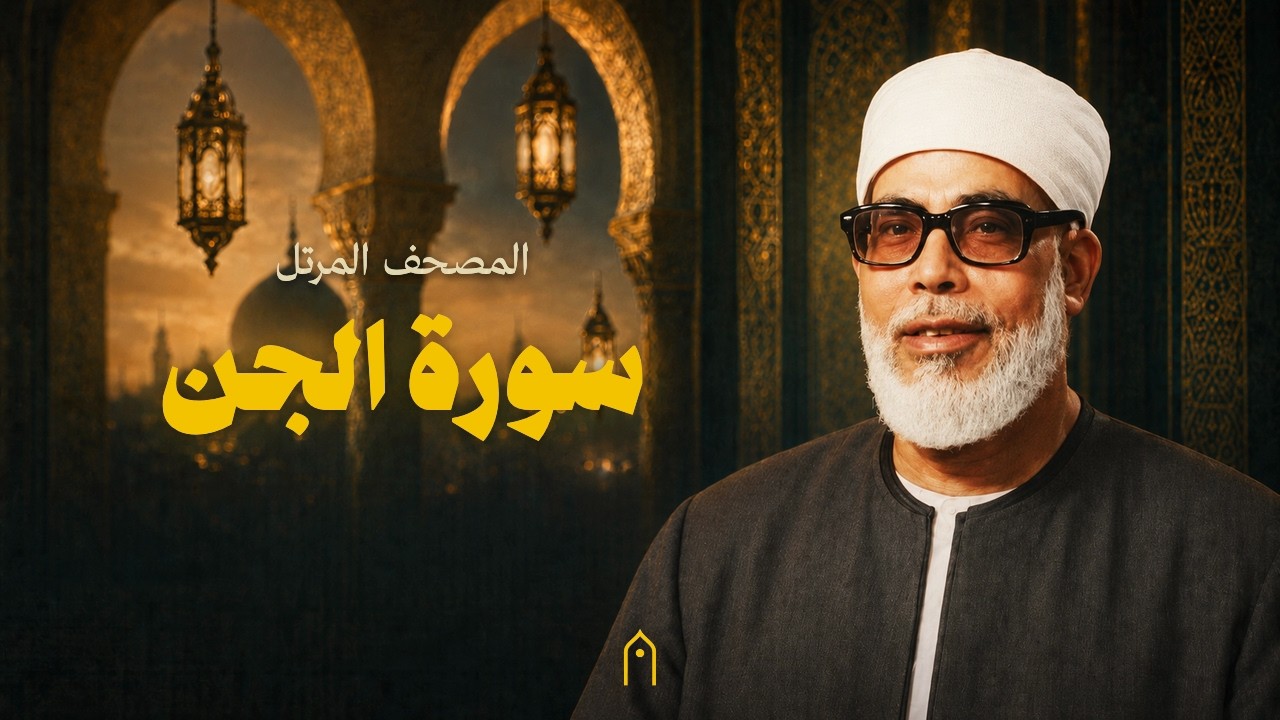 سورة الجن كاملة | محمود خليل الحصري | المصحف المرتل | مكتوبة HD | Surah Al-Jinn Full
