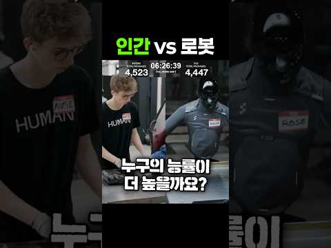 인간과 로봇의 대결 thumbnail