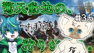 【モンスターハンターワイルズ】驚天動地の、狩りが来る。ねこあしコラボ（モンハンワイルズ）＃3.5