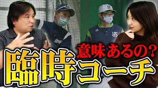 指導力は二の次！臨時コーチに必要な事とは！？【川相・古田・立浪・松中】