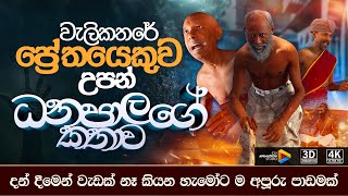 ධනපාල පේත වත්ථුව | 3D Animation | STV Animation Studio