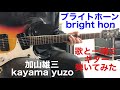 ブライト・ホーン 加山雄三bright hon kayama yuzo歌に合わせてギター弾いてみた!!︎ エレキインスト