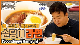 Mild ramyun's perfect harmony with ham, sausage, and fried egg! l Paik Jong Won's Cookinglog