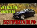 VW PASSAT B8 из Белоруссии. Обзор автомобиля на продажу