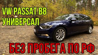 VW PASSAT B8 из Белоруссии. Обзор автомобиля на продажу
