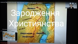 Виникнення Християнства або Чим відомий єврейський народ? частина 1