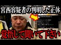 【3/22緊急速報】宮西詩音容疑者について恐ろしい事が判明しました...【立花孝志 斎藤元彦 兵庫県 NHK党 奥谷謙一 百条委員会 増山誠】