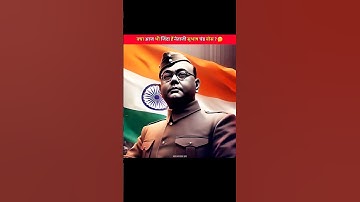 क्या आज भी जिंदा हैं नेताजी सुभाष चंद्र बोस ? 🤔 #shorts