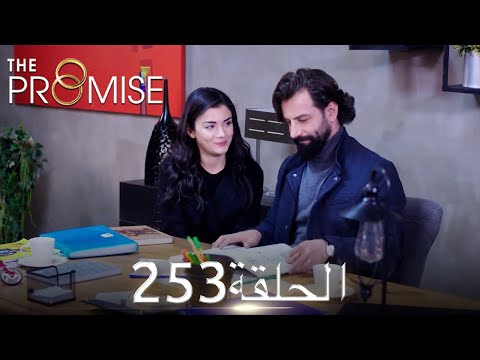 اليمين الحلقة 253 مدبلج عربي