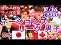 【バレーボール・同時視聴ライブ応援】男子ネーションズリーグ日本VSカナダをラジオ風に実況ライブ応援! #バレーボール男子 #live #ネーションズリーグ #日本カナダ今日速報 #バレーボール日本