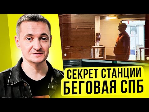 В Москве нет таких станций! Беговая - особенная для пассажиров и машинистов!