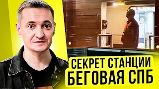 В Москве нет таких станций! Беговая - особенная для пассажиров и машинистов!