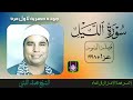 مع الصوت الذهبي الشيخ محمد الليثي سورة الليل و قصار السور 1998 جوده عاليه HD مع الصوت الذهبي الشيخ محمد الليثي سورة الليل و قصار السور 1998 جوده عاليه HD
