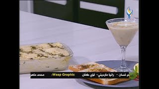 طبخة اليوم : لازانيا بالجبنة والسبانخ وسلطة ذرة على طريقة الشيف سناء شمص