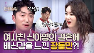 lifebar [선공개] 신아영의 결혼에 배신감을 느낀 장동민..?! 190110 EP.105