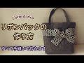 【手縫い】簡単・可愛い！リボンバックの作り方　すべて手縫いで作れます