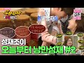 (ENG sub) 뛰는 성재 위에 나는 조이 있다?! 기능성 젤리 활용도 500%의 현장🔥 | Sung-Jae♥JOY |우결⏱오분순삭