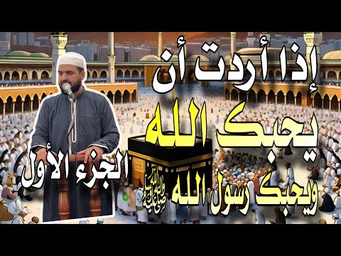 إذا أردت أن يحبك الله ويحبك رسول الله ﷺ ج١ | خطبة الجمعة ٢١ جمادى الثاني ١٤٤٧