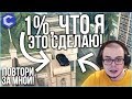 1% ВЕРОЯТНОСТИ, ЧТО Я ЭТО СДЕЛАЮ! (ПОВТОРИ ЗА МНОЙ! - MTA | CCDPlanet)