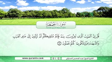 سورة الجمعة | بصوت القارئ الشيخ عبد المحسن الحارثي