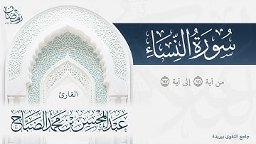 تلاوة خاشعة متدبرة بحال المنافقين من سورة النساء بصوت القارئ عبدالمحسن الضبّاح