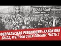 Февральская революция: какой она была. Часть 2 - Школьная программа для взрослых