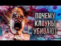 Страх перед Клоунами. Почему мы их боимся. Коулрофобия. Мистика | Не оборачивайся