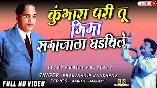 Live Bhim Song | The potter fairy you created Bhima society Prakashdip Wankhede | Tejas Khaire 