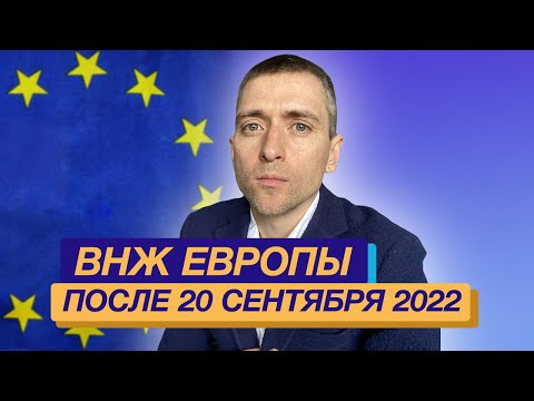 ВНЖ Европы после 20 сентября 2022 где быстрее всего получить с паспортом РФ