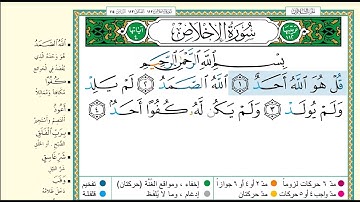 سورة الإخلاص برواية حفص مكررة للحفظ 10 مرات 112