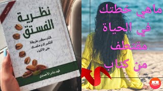 ماهي خطتك في الحياة # مقتطف من كتاب نظرية الفستق # 