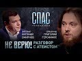 НЕ ВЕРЮ! СВЯЩЕННИК ГРИГОРИЙ ГЕРОНИМУС И ДИПЛОМАТ ЕВГЕНИЙ СМИРНОВ