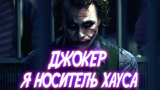 Джокер Хит Леджер: Я носитель хаоса | Короткометражный Фильм Трейлер 2020 4K60FPS