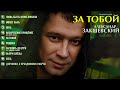 Александр Закшевский ✮ ЗА ТОБОЙ ✮ Шестой альбом 2020