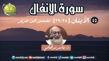 045- الآيتان (28-29) (سورة الأنفال- ابن جرير). د/ ياسر برهامي