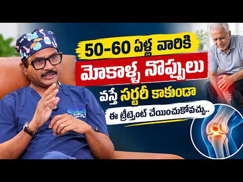 50-60 ఏళ్ళ వయసులో Knee Pain వస్తుందా | Surgery లేకుండా PRP Treatment | Knee Pain | Dr Sudheer Dara