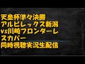 【天皇杯準々決勝】アルビレックス新潟vs川崎フロンターレ【同時視聴生配信】