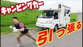 キャンピングカー引っ張れるやつ出てこいや！！！